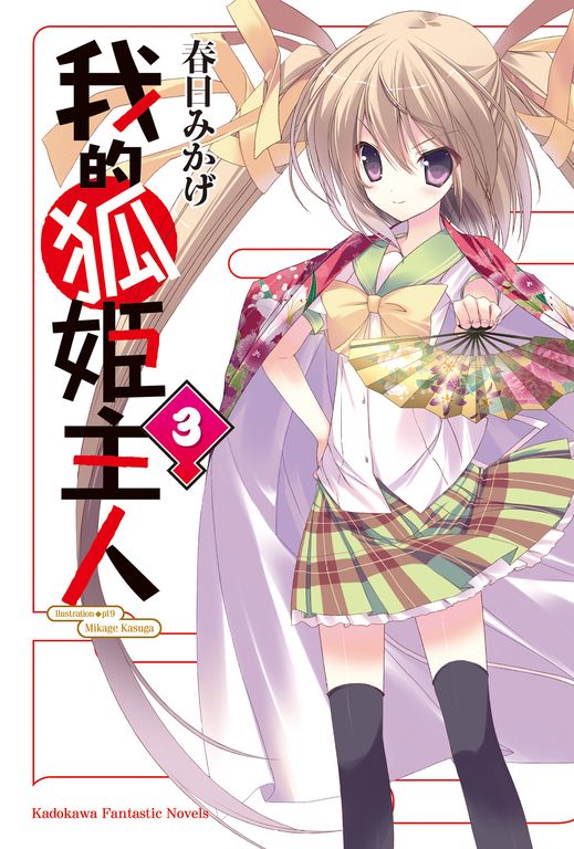 【小說】我的狐姬主人 (3) (電子書)