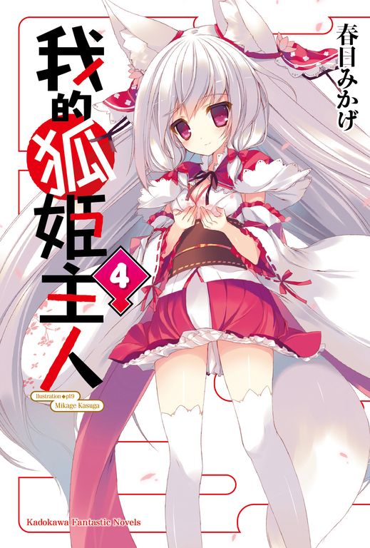 【小說】我的狐姬主人 (4) (電子書)