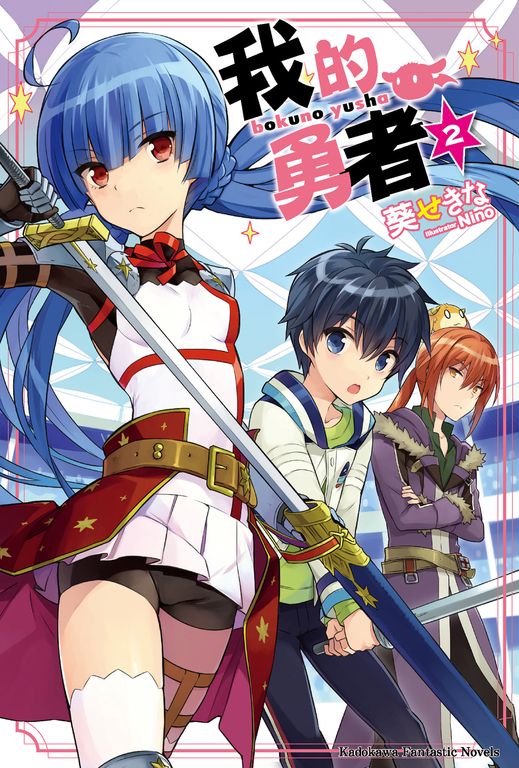 【小說】我的勇者 (2) (電子書)