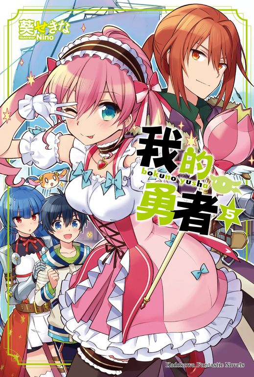 【小說】我的勇者 (5) (電子書)