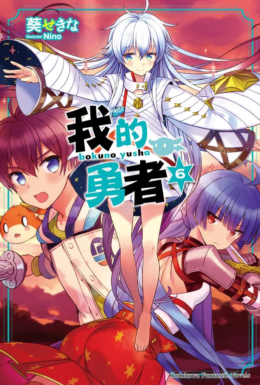 【小說】我的勇者 (6) (電子書)