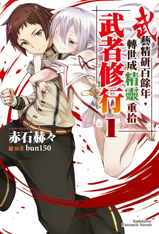 【小說】武藝精研百餘年，轉世成精靈重拾武者修行 (1) (電子書)