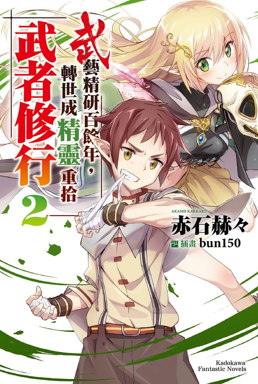 【小說】武藝精研百餘年，轉世成精靈重拾武者修行 (2) (電子書)
