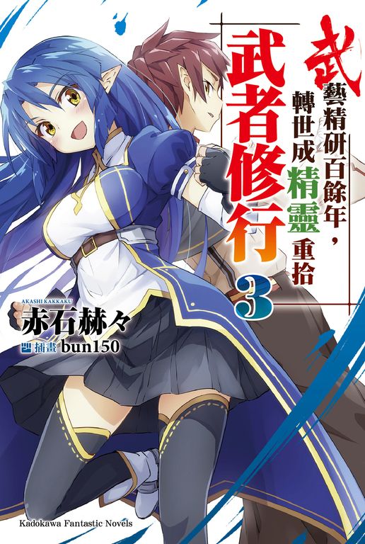 【小說】武藝精研百餘年，轉世成精靈重拾武者修行 (3) (電子書)