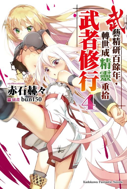 【小說】武藝精研百餘年，轉世成精靈重拾武者修行 (4) (電子書)