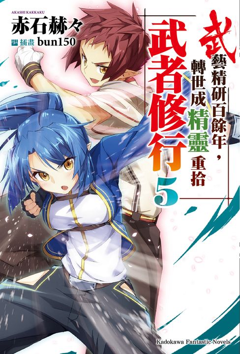 【小說】武藝精研百餘年，轉世成精靈重拾武者修行 (5) (電子書)