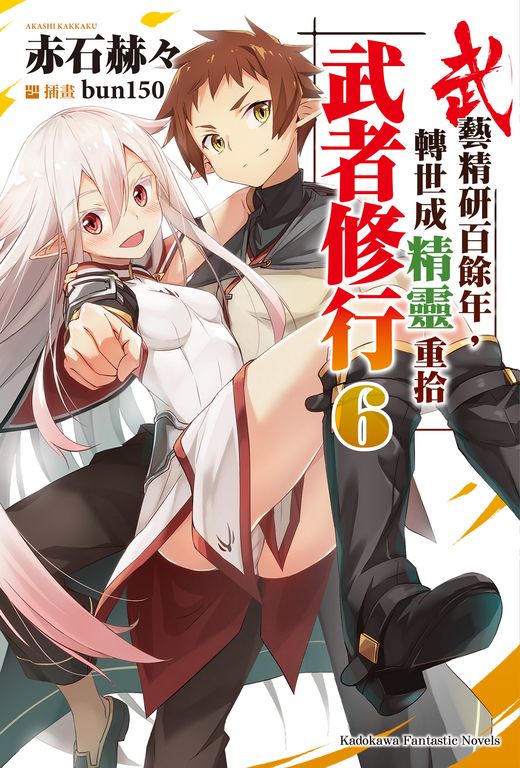 【小說】武藝精研百餘年，轉世成精靈重拾武者修行 (6) (電子書)