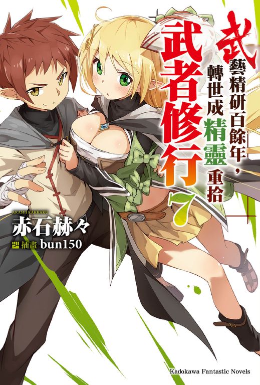 【小說】武藝精研百餘年，轉世成精靈重拾武者修行 (7) (電子書)