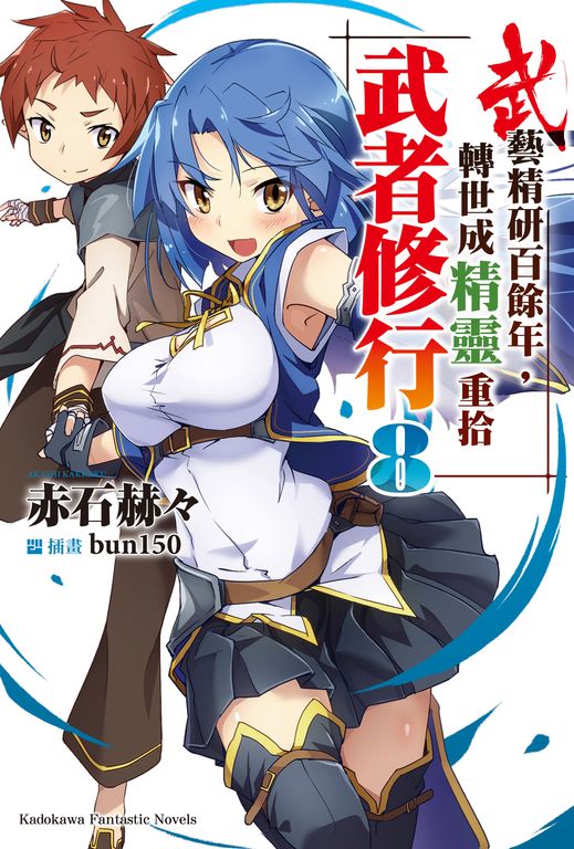 【小說】武藝精研百餘年，轉世成精靈重拾武者修行 (8) (電子書)