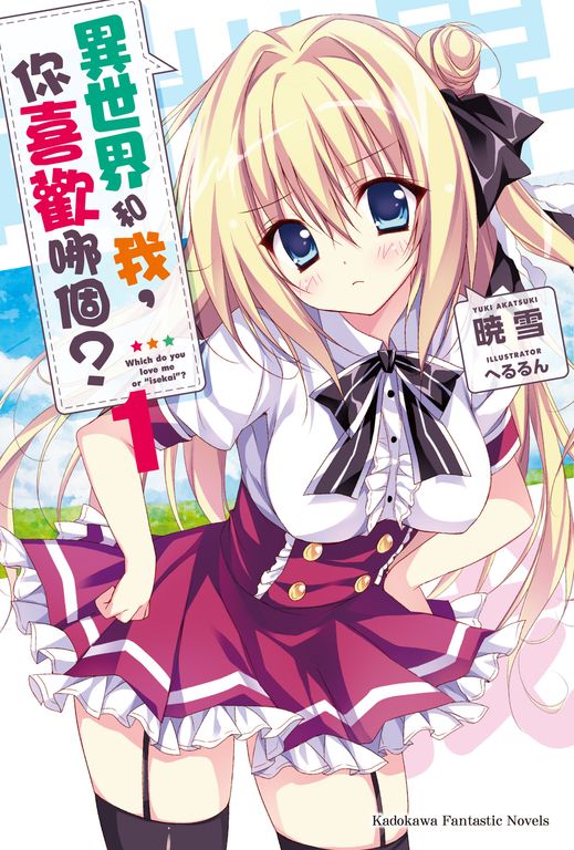 【小說】異世界和我，你喜歡哪個？ (1) (電子書)