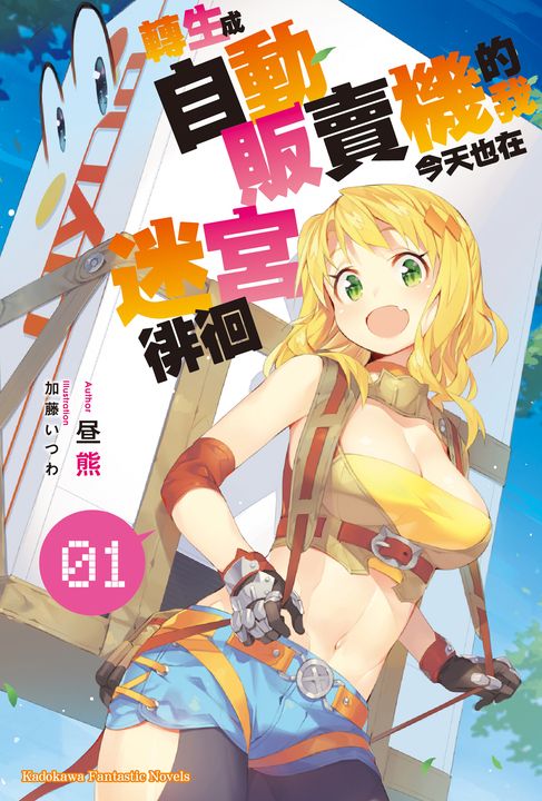 【小說】轉生成自動販賣機的我今天也在迷宮徘徊 (1) (電子書)