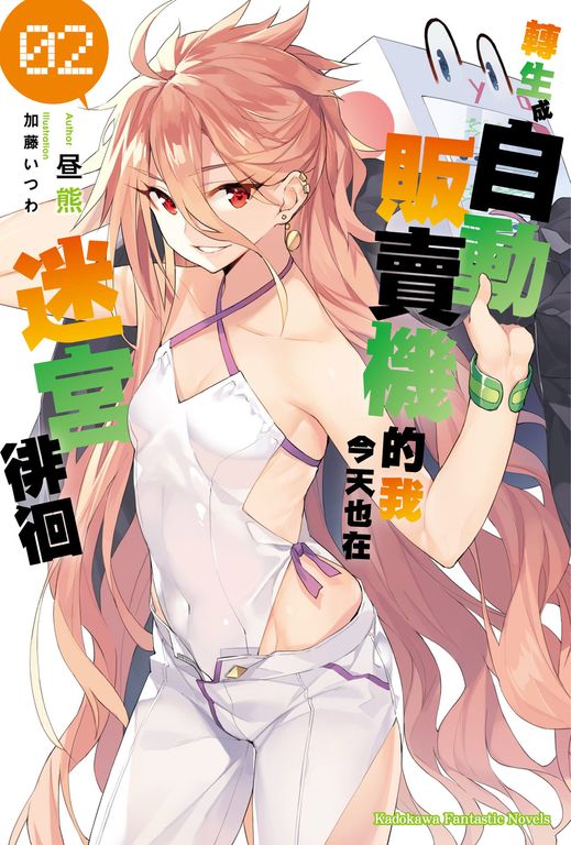 【小說】轉生成自動販賣機的我今天也在迷宮徘徊 (2) (電子書)