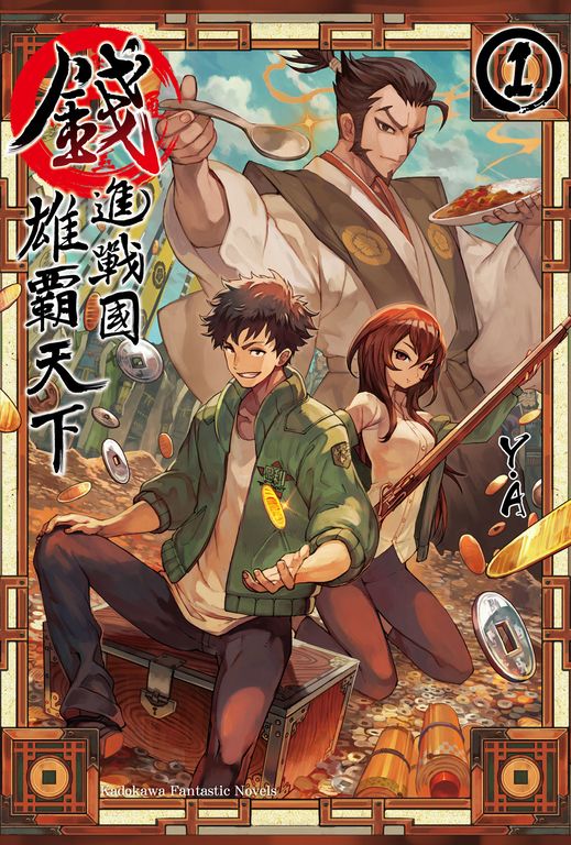 【小說】錢進戰國雄霸天下 (1) (電子書)