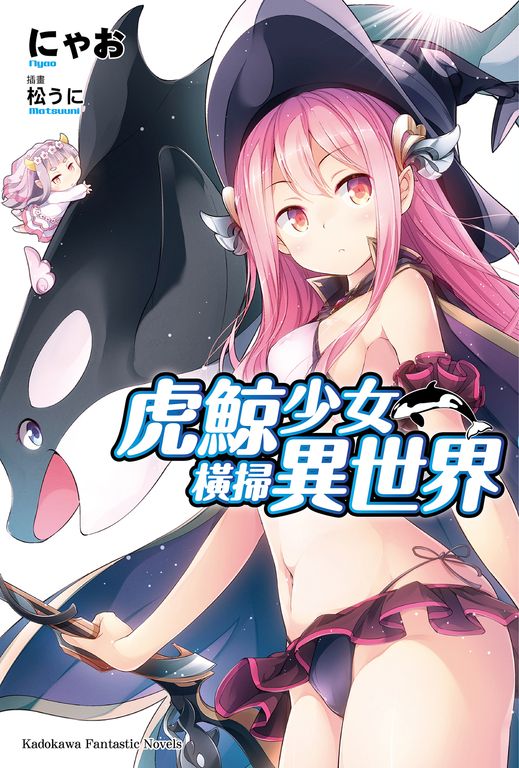 【小說】虎鯨少女橫掃異世界 (1) (電子書)