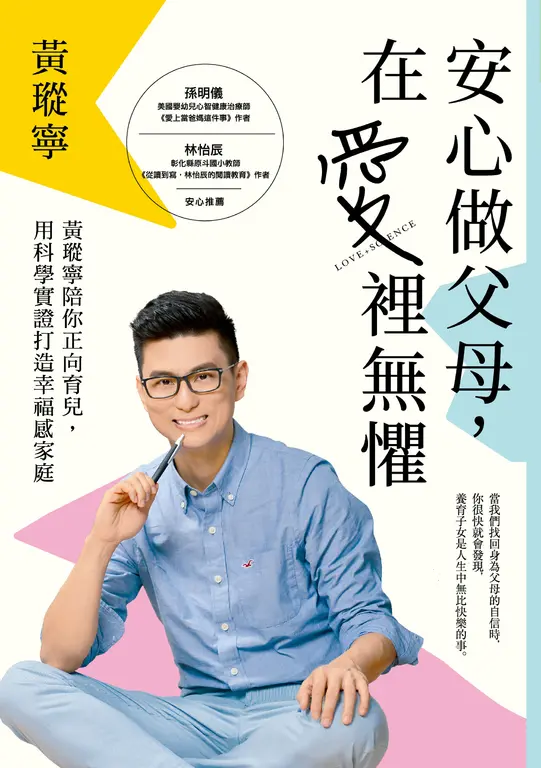 安心做父母，在愛裡無懼：：黃瑽寧陪你正向育兒，用科學實證打造幸福感家庭 (電子書)