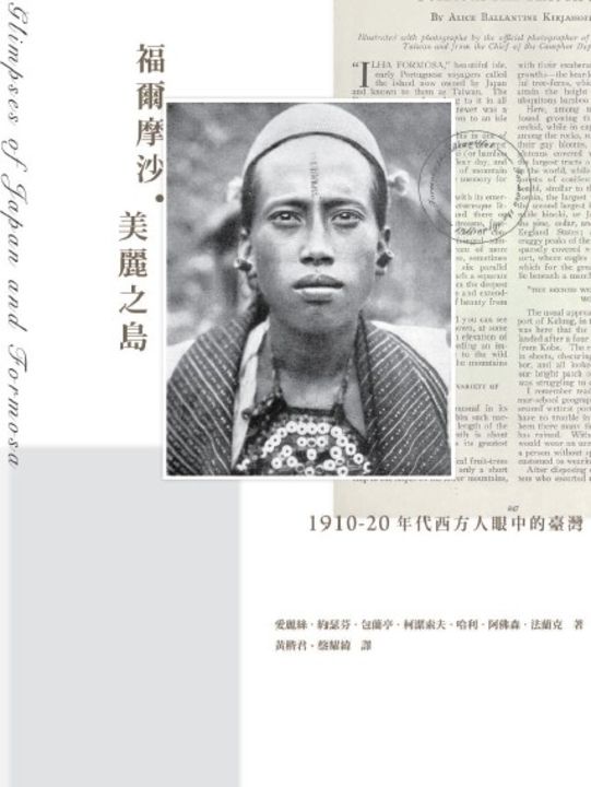 福爾摩沙．美麗之島：1910-20年代西方人眼中的臺灣 (電子書)