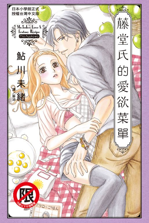 藤堂氏的愛欲菜單 (電子書)