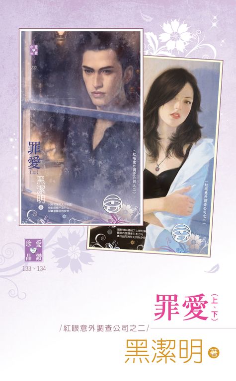 罪愛（上、下）～紅眼意外調查公司之二 (電子書)