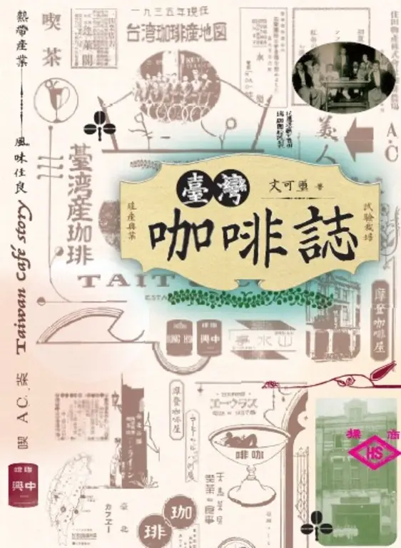 臺灣咖啡誌 (電子書)