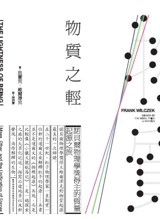 物質之輕：諾貝爾物理學獎得主的質量起源之旅 (電子書)
