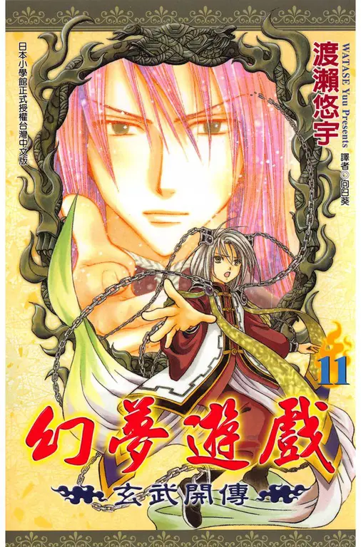 幻夢遊戲-玄武開傳(11) (電子書)