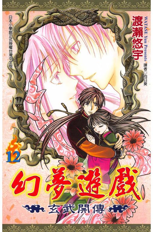 幻夢遊戲-玄武開傳(12)完 (電子書)