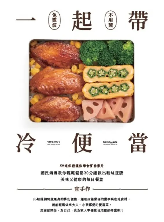 一起帶．冷便當：國民媽媽教你輕輕鬆鬆30分鐘，做出粉絲狂讚、美味又健康的每日餐盒 (電子書)