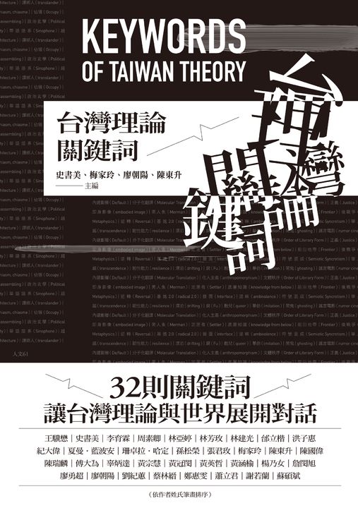 台灣理論關鍵詞 (電子書)