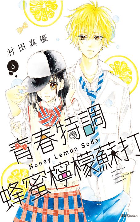 青春特調蜂蜜檸檬蘇打(06) (電子書)