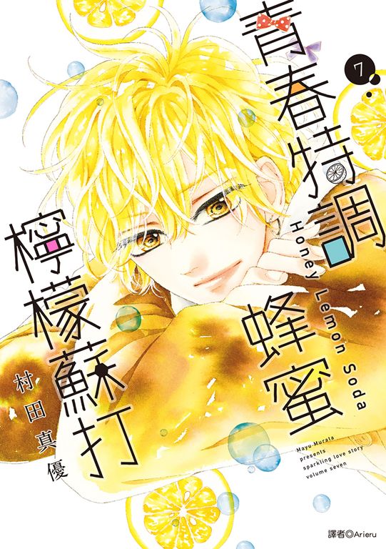 青春特調蜂蜜檸檬蘇打(07) (電子書)