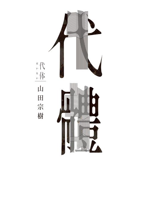 代體 (電子書)