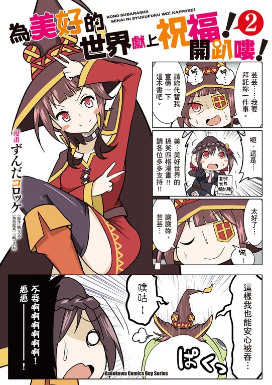 為美好的世界獻上祝福！開趴嘍！ (2) (電子書)