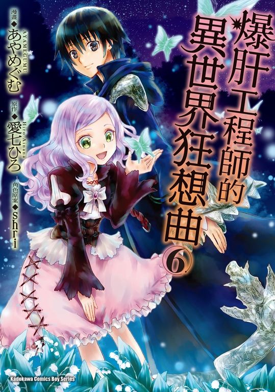 爆肝工程師的異世界狂想曲 (6) (電子書)