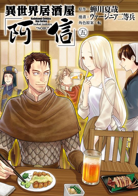 異世界居酒屋「阿信」 (5) (電子書)