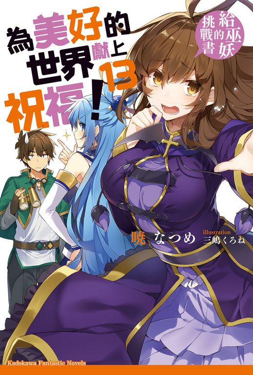 【小說】為美好的世界獻上祝福！ (13) (電子書)