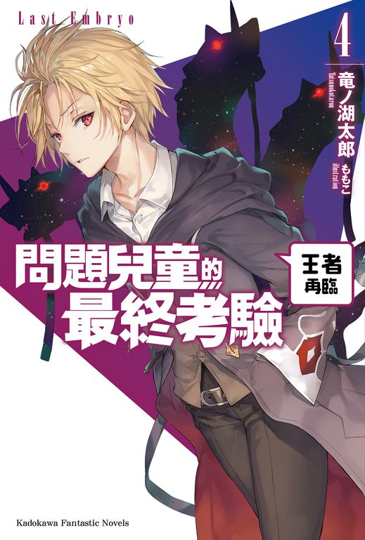 【小說】問題兒童的最終考驗 (4) (電子書)