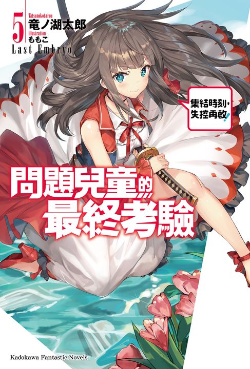 【小說】問題兒童的最終考驗 (5) (電子書)