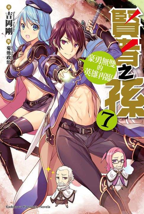 【小說】賢者之孫 (7) (電子書)