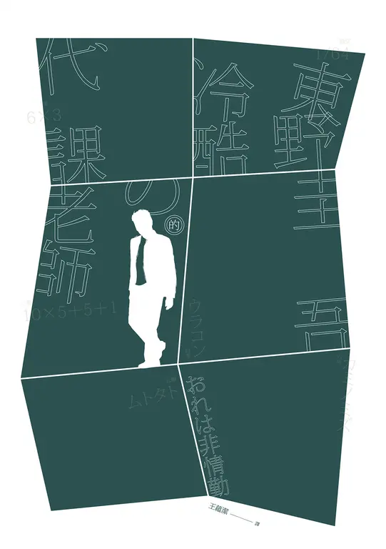 冷酷的代課老師 (電子書)