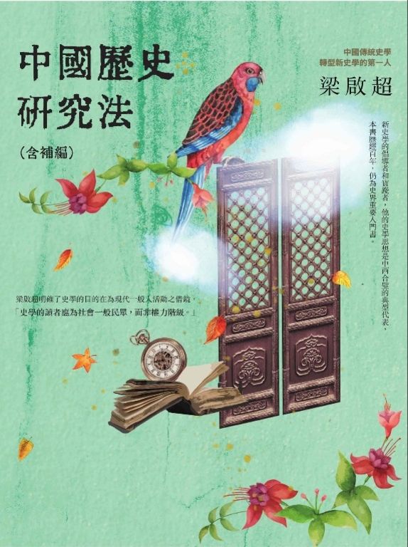 中國歷史研究法 (電子書)
