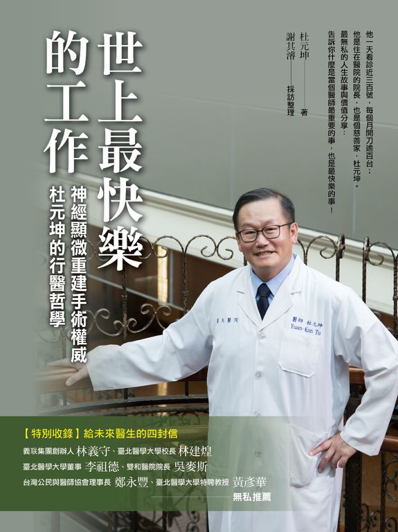 世上最快樂的工作：神經顯微重建手術權威 杜元坤的行醫哲學 (電子書)