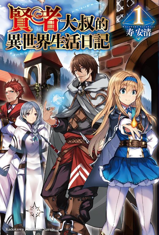 【小說】賢者大叔的異世界生活日記 (1) (電子書)