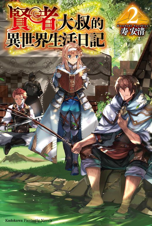 【小說】賢者大叔的異世界生活日記 (2) (電子書)