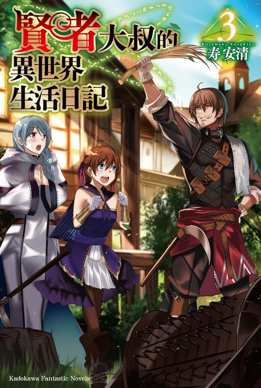 【小說】賢者大叔的異世界生活日記 (3) (電子書)