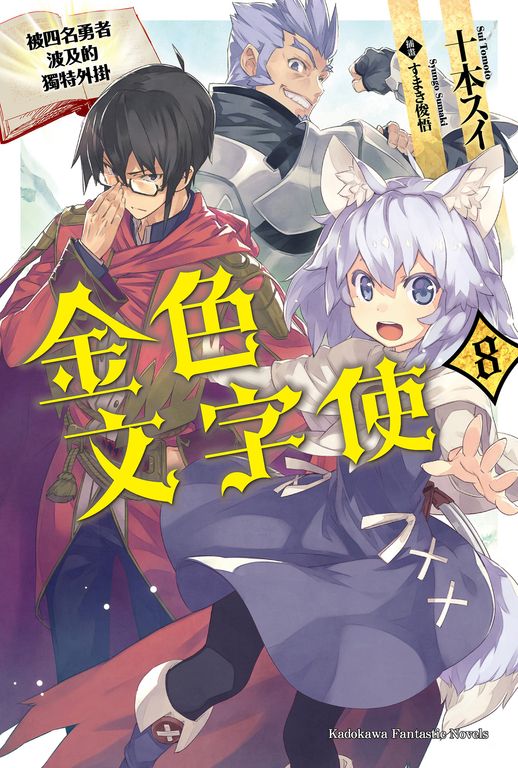 【小說】金色文字使 (8) (電子書)