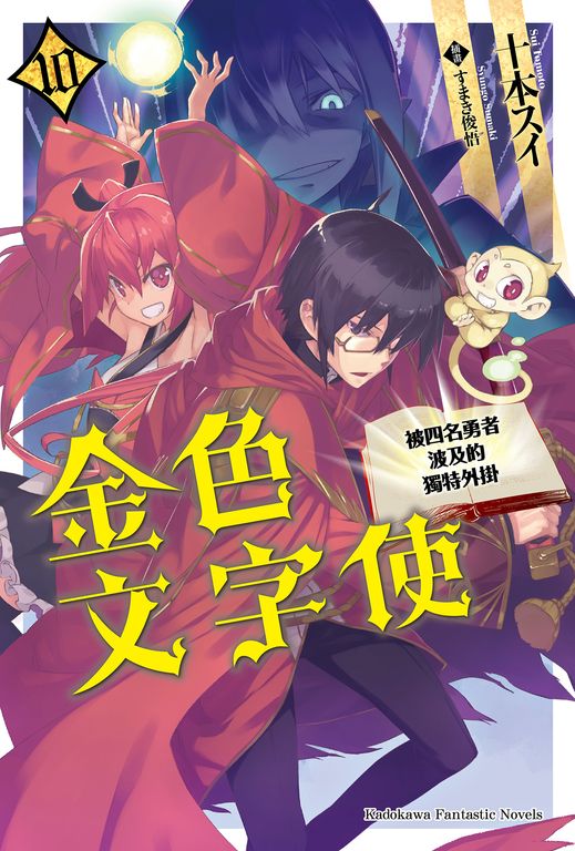 【小說】金色文字使 (10) (電子書)
