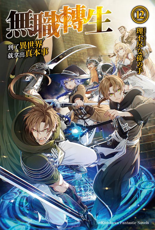 【小說】無職轉生～到了異世界就拿出真本事～ (12) (電子書)