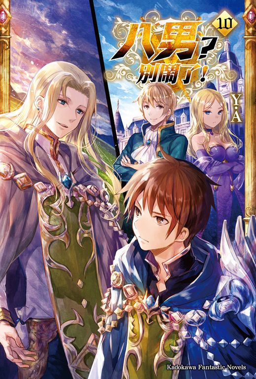 【小說】八男？別鬧了！ (10) (電子書)