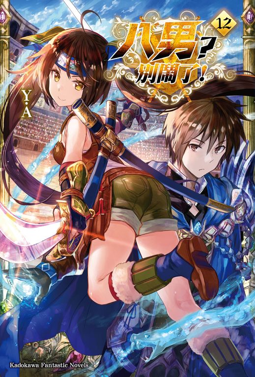 【小說】八男？別鬧了！ (12) (電子書)
