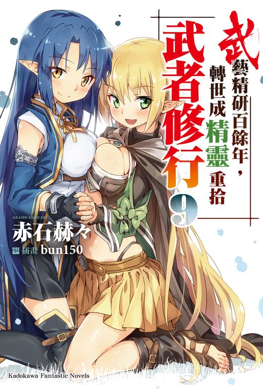 【小說】武藝精研百餘年，轉世成精靈重拾武者修行 (9) (電子書)